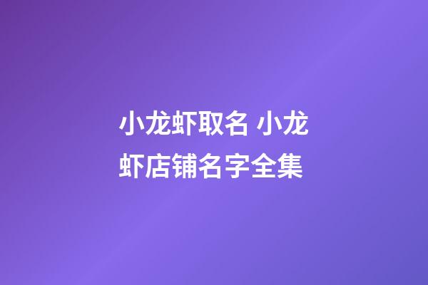 小龙虾取名 小龙虾店铺名字全集-第1张-店铺起名-玄机派